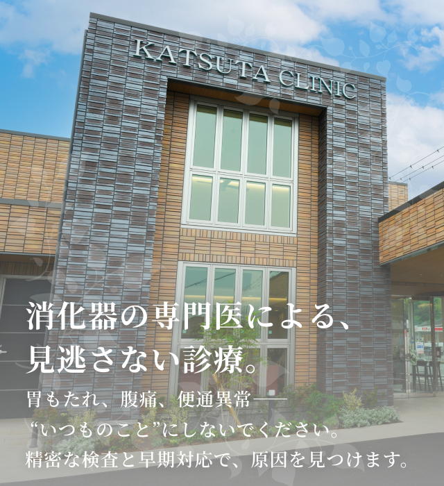 かつた内科・内視鏡クリニック